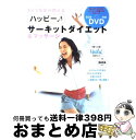 【中古】 ハッピー・サーキットダイエット＆マッサージ 3分で脂肪が燃える / 饗庭 秀直, 日経ヘルス / 日経BP [ムック]【宅配便出荷】