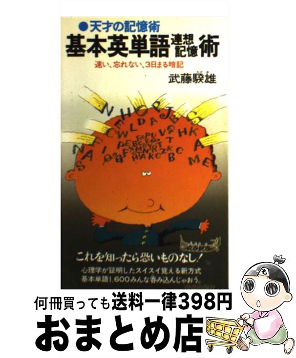 【中古】 基本英単語連想記憶術 / 武藤 たけ雄 / 青春出版社 [新書]【宅配便出荷】