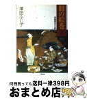 【中古】 闇の絵巻 長編歴史小説 下 / 澤田 ふじ子 / 光文社 [文庫]【宅配便出荷】