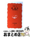 【中古】 森鴎外 文化の翻訳者 / 長島 要一 / 岩波書店 [新書]【宅配便出荷】