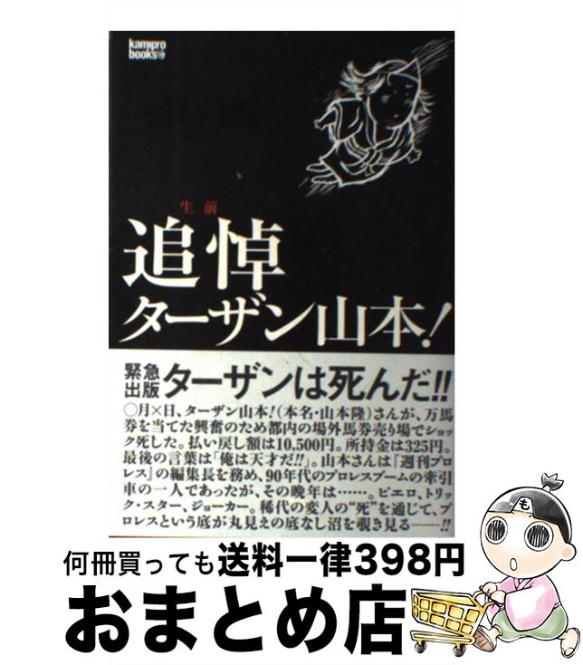 【中古】 生前追悼ターザン山本！ / 「kamipro」編集部 / エンターブレイン [単行本（ソフトカバー）]..