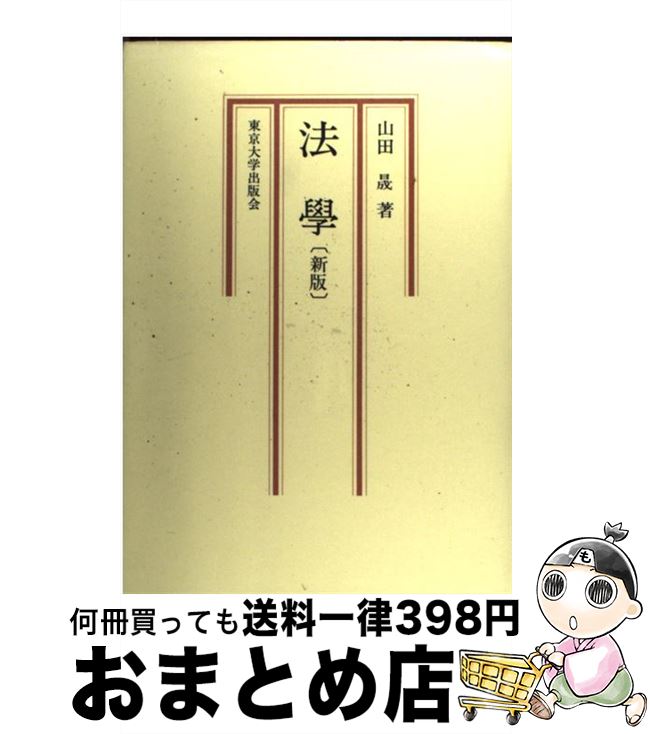 【中古】 法学 新版 / 山田 晟 / 東京大学出版会 [ペーパーバック]【宅配便出荷】