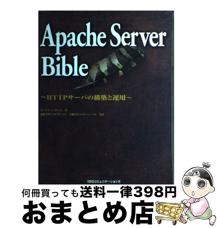 【中古】 Apache Server bible HTTPサーバの構築と運用 / モハメッド・J. カビール Mohammed J. Kabir 遠藤 美代子 イエローレーベル / アイ・ [単行本]【宅配便出荷】