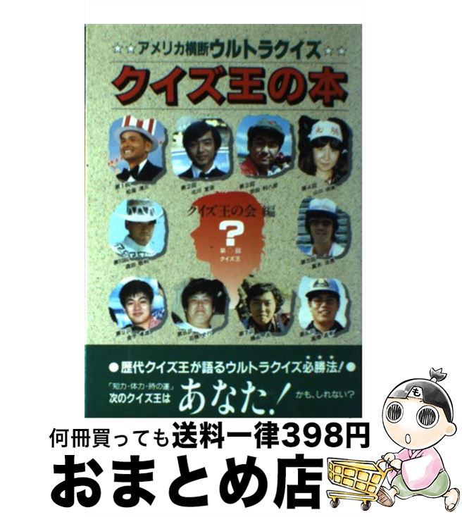 アメリカ横断ウルトラクイズ クイズ王の本 | クイズ王の会／篇