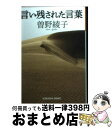 【中古】 言い残された言葉 / 曾野 綾子 / 光文社 [文庫]【宅配便出荷】