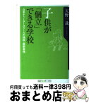 【中古】 子供が「個立」できる学校 日米チャータースクールの挑戦・最新事情 / 天野 一哉 / KADOKAWA [新書]【宅配便出荷】