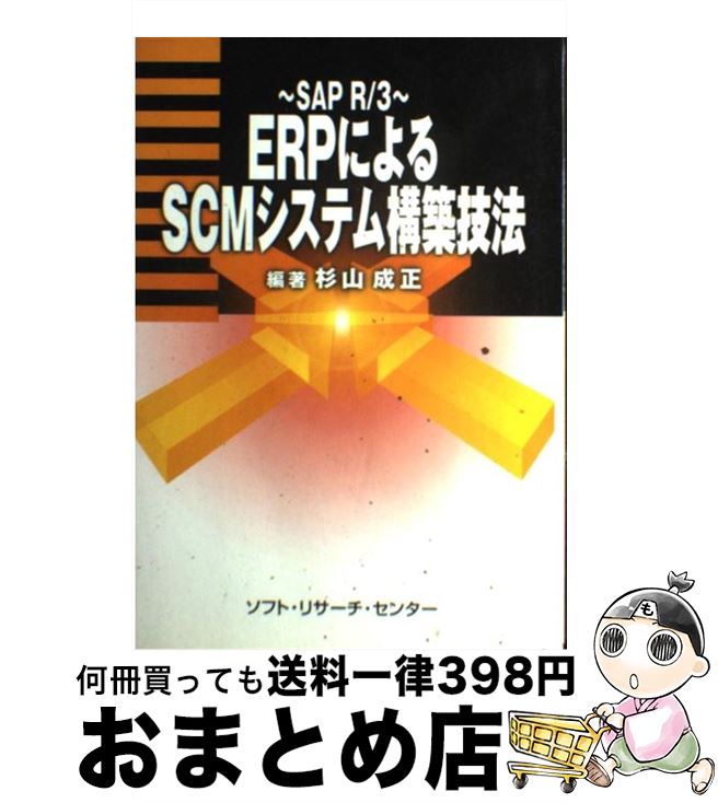 【中古】 ERPによるSCMシステム構築技法 SAP　R／3 / 杉山 成正 / ソフトリサーチセンター [単行本]【宅配便出荷】