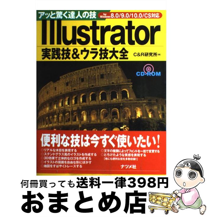 Illustrator実践技＆ウラ技大全 アッと驚く達人の技　For　Windows　8．0