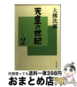 【中古】 天皇の世紀 2 / 大佛 次郎 / 文藝春秋 [文庫]【宅配便出荷】