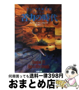 【中古】 苦力（クーリー）の時代 チョンクオ風雲録その14 / デイヴィッド ウィングローヴ, David Wingrove, 野村 芳夫 / 文藝春秋 [文庫]【宅配便出荷】