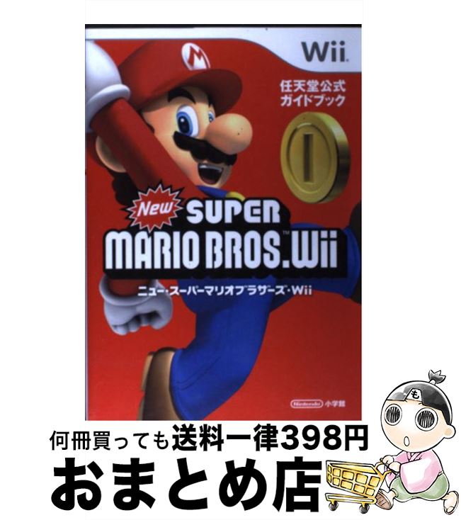 【中古】 ニュー スーパーマリオブラザーズ Wii 任天堂公式ガイドブック Wii / 任天堂 / 小学館 単行本 【宅配便出荷】