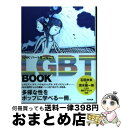 【中古】 LGBT BOOK NHK「ハートをつなごう」 / 石田衣良, ソニン, 杉山文野, 茂木健一郎, リリー・フランキー, ピーコ, 竹内佐千子, 針間...