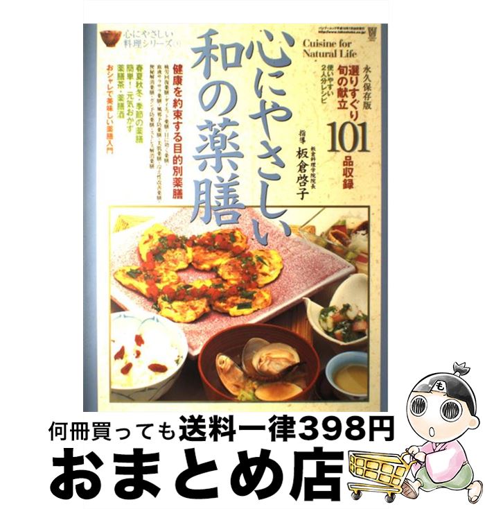 【中古】 心にやさしい和の薬膳 健康を約束する目的別薬膳 / 竹書房 / 竹書房 [ムック]【宅配便出荷】