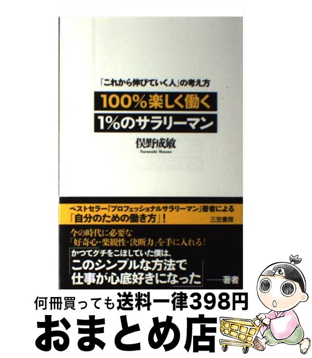 【中古】 100％楽しく働く1％のサラリーマン / 俣野 成敏 / 三笠書房 [単行本]【宅配便出荷】