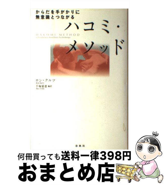 【中古】 ハコミ・メソッド からだを手がかりに無意識とつながる / R. クルツ / 春秋社 [単行本]【宅配便出荷】