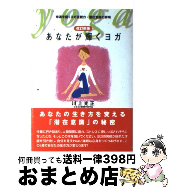 【中古】 あなたが輝くヨガ 幸運を招くヨガ直観力・潜在意識の解明 / 川上 光正 / 現代書林 [単行本（..
