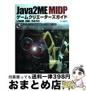 【中古】 Java 2 ME MIDPゲームクリエーターズガイド JーPHONE KDDI完全対応 / 米川 英樹 / 技術評論社 単行本 【宅配便出荷】