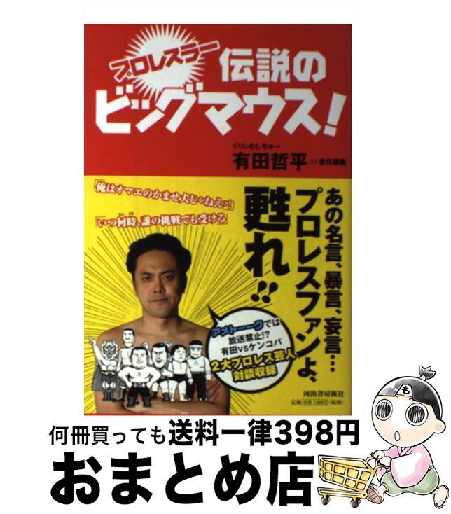 【中古】 プロレスラー伝説のビッグマウス！ / 有田 哲平 / 河出書房新社 [単行本（ソフトカバー）]【..