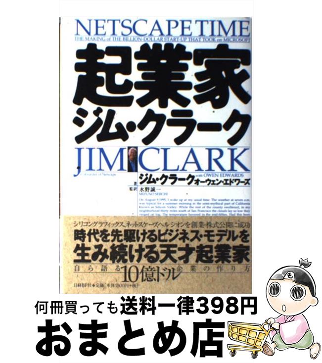 【中古】 起業家ジム・クラーク / ジム クラーク, オーウェン エドワーズ / 日経BP [単行本]【宅配便出荷】