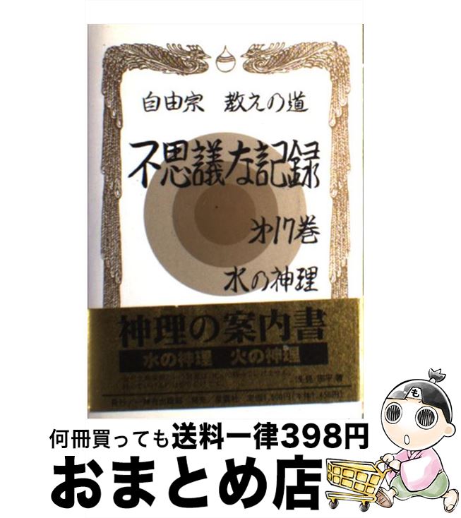 【中古】 不思議な記録 自由宗教えの道 第17巻 / 浅見 宗平 / 自由宗教一神会出版部 [単行本]【宅配便出荷】