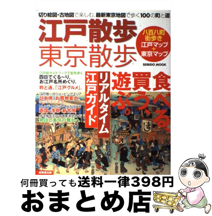 【中古】 江戸散歩・東京散歩 切り絵図・古地図で楽しむ、最新東京地図で歩く100 / 成美堂出版編集部 / 成美堂出版 [ムック]【宅配便出荷】