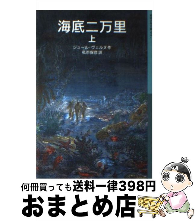 【中古】 海底二万里 上 / ジュール・ベルヌ, アルフォンス・ド・ヌヴィル, 私市 保彦 / 岩波書店 [単行本（ソフトカバー）]【宅配便出荷】