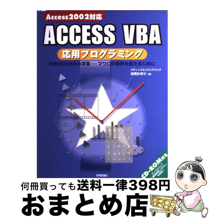 【中古】 ACCESS VBA応用プログラミング 本格的なVBAの学習ーマクロの限界を越えるために / 谷尻 かおり / 技術評論社 大型本 【宅配便出荷】