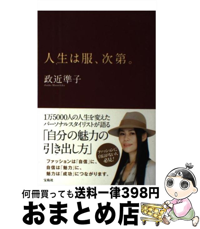 【中古】 人生は服、次第。 / 政近 準子 / 宝島社 [単行本]【宅配便出荷】
