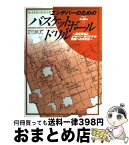 【中古】 エンデバーのためのバスケットボールドリル 選手育成とジャパン・オリジナル実現への手引き / 日本バスケットボール協会エンデバー委員会 / ベースボー [単行本]【宅配便出荷】