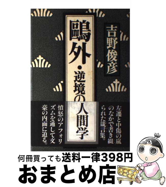 【中古】 鴎外・逆境の人間学 / 吉野 俊彦 / ルックナウ(グラフGP) [ペーパーバック]【宅配便出荷】