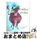  めうしのジャスミン / ロジャー デュボアザン, 乾 侑美子, Roger Duvoisin / 童話館出版 