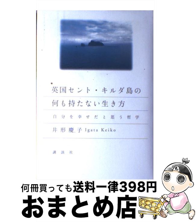 【中古】 英国セント・キルダ島の何も持たない生き方 自分を幸せだと思う哲学 / 井形 慶子 / 講談社 [単行本]【宅配便出荷】