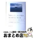 【中古】 英国セント・キルダ島の何も持たない生き方 自分を幸せだと思う哲学 / 井形 慶子 / 講談社 [単行本]【宅配便出荷】