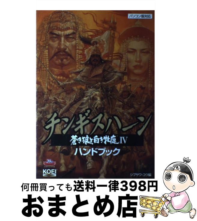 【中古】 チンギスハーン・蒼き狼と白き牝鹿4ハンドブック / シブサワ コウ / コーエーテクモゲームス [単行本]【宅配便出荷】