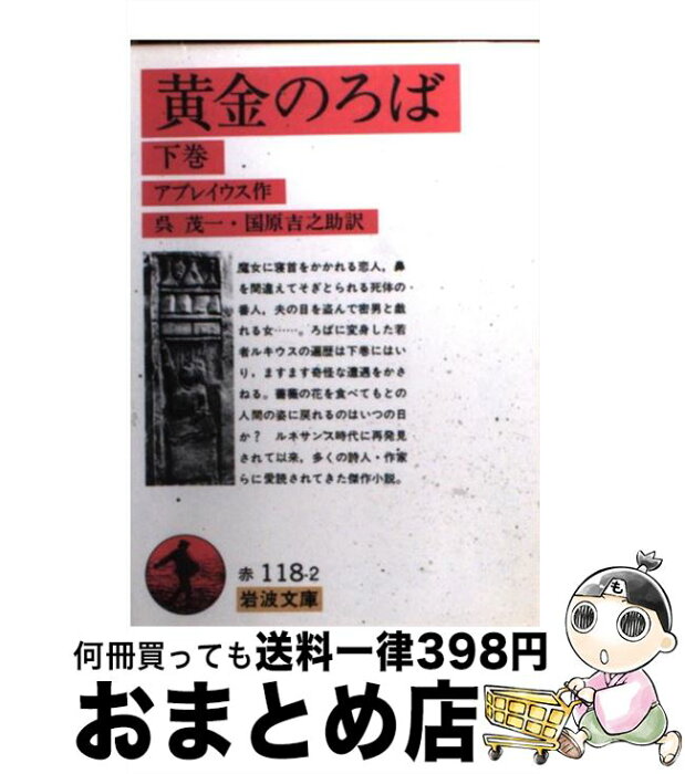 【中古】 黄金のろば 下巻 / アプレイウス, 呉 茂一, 國原 吉之助 / 岩波書店 [文庫]【宅配便出荷】