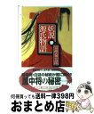 【中古】 妖説源氏物語 3 / 富樫 倫