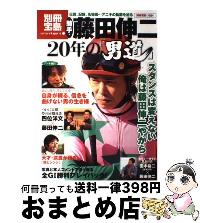 【中古】 騎手・藤田伸二20年の「男道」 伝説、記録、名場面…アニキの軌跡を辿る / 藤田 伸二 / 宝島社..
