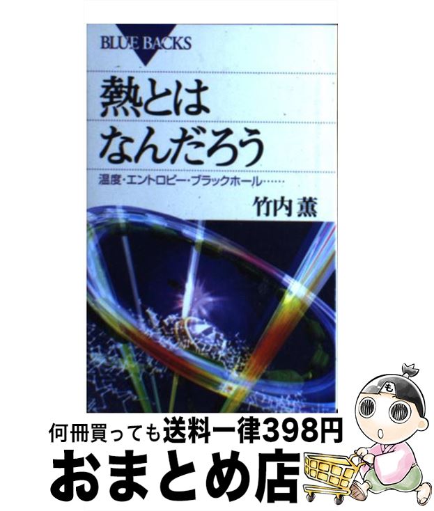 【中古】 熱とはなんだろ...
