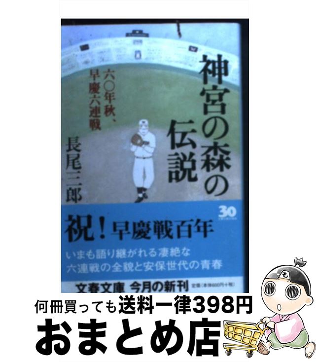 【中古】 神宮の森の伝説 六〇年秋、早慶六連戦 / 長尾 三郎 / 文藝春秋 [文庫]【宅配便出荷】