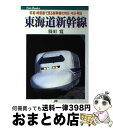 【中古】 東海道新幹線 写真・時刻表で見る新幹線の昨日・今日・明日 / 須田 寛 / JTBパブリッ ...