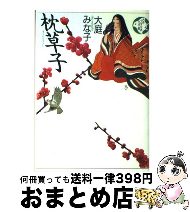 【中古】 少年少女古典文学館 第4巻 / 大庭 みな子, 新井 苑子, 清少納言 / 講談社 [単行本]【宅配便出荷】