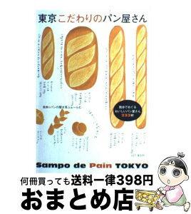 【中古】 東京こだわりのパン屋さん 散歩でめぐるおいしいパン屋さん232軒 / パンの聞き耳ふぉーらむ / 山と溪谷社 [単行本]【宅配便出荷】