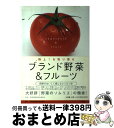 楽天もったいない本舗　おまとめ店【中古】 ブランド野菜＆フルーツ 極上！お取り寄せ　四季をおいしく楽しむレシピつき / 小学館 / 小学館 [単行本]【宅配便出荷】