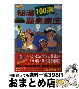 【中古】 秘湯100選と温泉療法 湯治のすべてがわかる本 / 島田 太二 / 金園社 [単行本]【宅配便出荷】