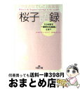 【中古】 やまとなでしこ名言集桜子語録 / 中園 ミホ, 相沢 友子 / 三笠書房 文庫 【宅配便出荷】