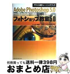 【中古】 フォトショップ教室5．0 Macintosh　＆　Windows / インプレス / インプレス [単行本（ソフトカバー）]【宅配便出荷】