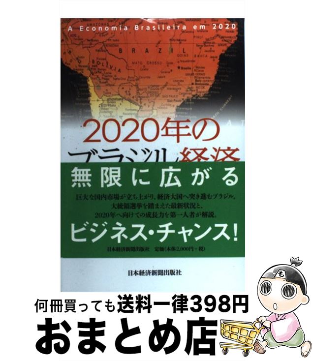 【中古】 2020年のブラジル経済 / 鈴木 孝憲 / 日経BPマーケティング(日本経済新聞出版 単行本 【宅配便出荷】