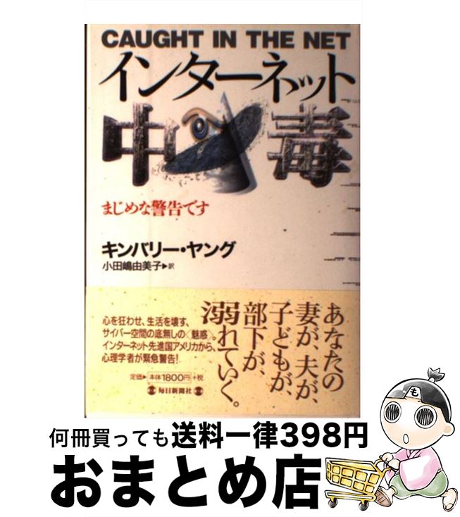 【中古】 インターネット中毒 まじめな警告です / キンバリー・S. ヤング, 小田嶋 由美子, Kimberly S...