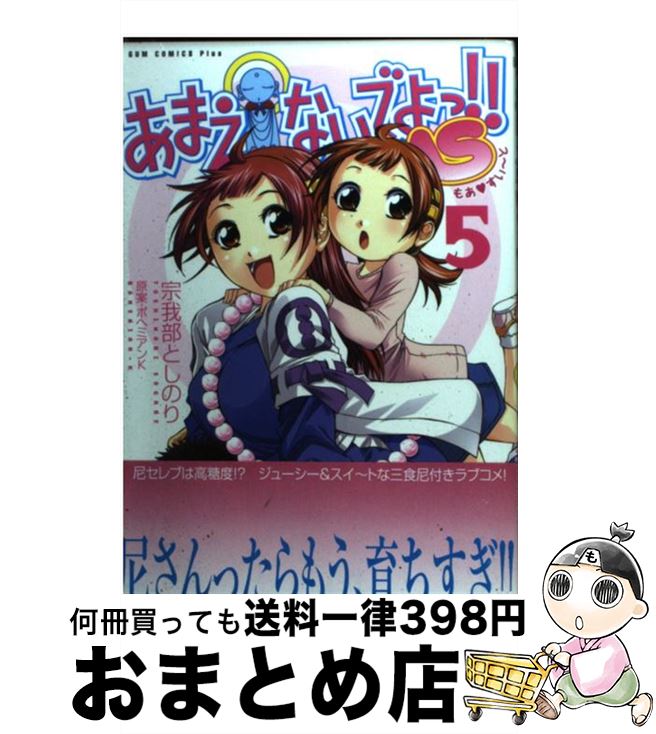 【中古】 あまえないでよっ！！MS 5巻 / 宗我部 としのり, ボヘミアン K / ワニブックス [コミック]【宅配便出荷】