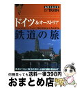 【中古】 地球の歩き方by　train 3 改